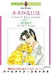 『キスの次には【分冊】』の表紙