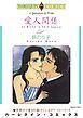 『愛人関係【分冊】』の表紙