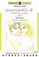 『シャンペン・マジック【分冊】』の表紙