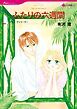 『ふたりの六週間【分冊】』の表紙