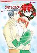 『別れのクリスマス【分冊】』の表紙