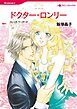 『ドクター・ロンリー【分冊】』の表紙