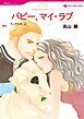 『パピー、マイ・ラブ【分冊】』の表紙