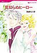 『見知らぬヒーロー【分冊】』の表紙