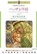 『ハッサンの娘【分冊】』の表紙