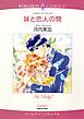 『妹と恋人の間【分冊】』の表紙