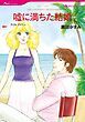 『嘘に満ちた結婚【分冊】』の表紙