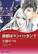 『誘惑はマンハッタンで【分冊】』の表紙