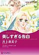 『美しすぎる告白【分冊】』の表紙