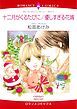 『十二月がくるたびに / 優しすぎる花婿【分冊】』の表紙