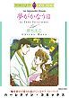 『夢がかなう日【分冊】』の表紙