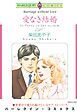 『愛なき結婚【分冊】』の表紙