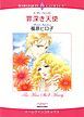 『罪深き天使【分冊】』の表紙