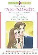 『フィレンツェは永遠に【分冊】』の表紙