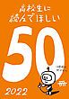 『高校生に読んでほしい50冊 2022』の表紙