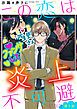 『この恋は炎上不可避 【分冊版】』の表紙