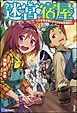 『【無料試し読み版】迷宮宿屋 ~空間魔法使い少女の細腕繁盛記~』の表紙