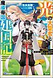 『【無料試し読み版】光の大聖者と魔導帝国建国記 ～『勇者選抜レース』勝利後の追放、そこから始まる伝説の国づくり～』の表紙