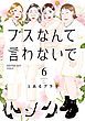 『ブスなんて言わないで』の表紙
