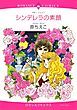 『シンデレラの素顔【分冊】』の表紙