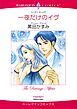 『一夜だけのイヴ【分冊】』の表紙