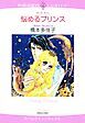 『悩めるプリンス【分冊】』の表紙