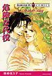 『危険な代役【分冊】』の表紙