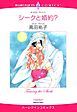 『シークと婚約?【分冊】』の表紙