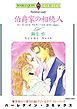 『伯爵家の相続人【分冊】』の表紙
