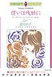 『償いは残酷に【分冊】』の表紙