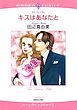 『キスはあなたと【分冊】』の表紙