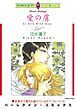 『愛の虜【分冊】』の表紙