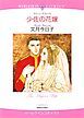 『少佐の花嫁【分冊】』の表紙