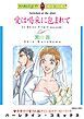 『愛は喝采に包まれて【分冊】』の表紙