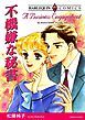 『不機嫌な秘書【分冊】』の表紙