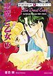 『悪魔と乙女【分冊】』の表紙