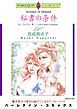 『秘書の条件【分冊】』の表紙
