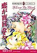 『恋が盲目なら【分冊】』の表紙