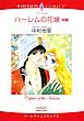 『ハーレムの花嫁【分冊】』の表紙