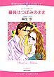 『薔薇はつぼみのまま【分冊】』の表紙