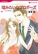 『嘘みたいなプロポーズ【分冊】』の表紙