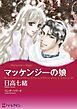 『マッケンジーの娘【分冊】』の表紙