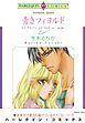 『青きフィヨルド【分冊】』の表紙