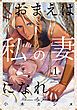 『おまえは私の妻になれ』の表紙