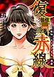 『復讐の赤線～恥辱にまみれた少女の運命～【タテヨミ】』の表紙