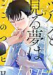 『今宵ツバメと見る夢は【電子限定おまけ付き】』の表紙