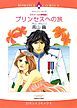 『プリンセスへの旅〈カラメールの夢物語Ⅰ〉【分冊】』の表紙