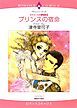 『プリンスの宿命〈カラメールの夢物語Ⅲ〉【分冊】』の表紙