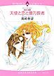 『天使と恋と億万長者【分冊】』の表紙