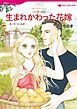 『生まれかわった花嫁〈父の贈り物Ⅲ〉【分冊】』の表紙